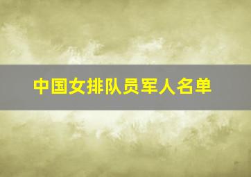 中国女排队员军人名单