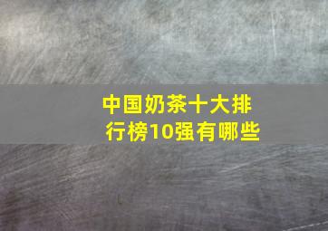 中国奶茶十大排行榜10强有哪些