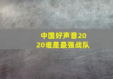 中国好声音2020谁是最强战队