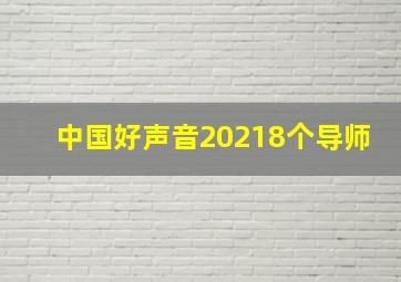 中国好声音20218个导师