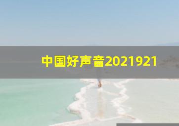 中国好声音2021921