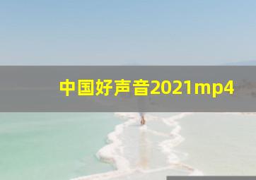 中国好声音2021mp4