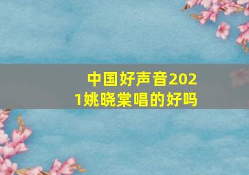 中国好声音2021姚晓棠唱的好吗