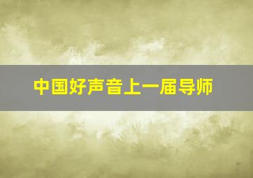 中国好声音上一届导师