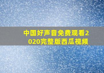 中国好声音免费观看2020完整版西瓜视频