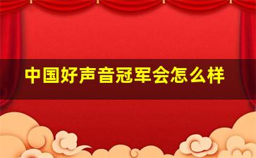 中国好声音冠军会怎么样