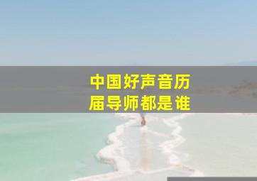 中国好声音历届导师都是谁