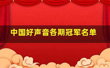 中国好声音各期冠军名单