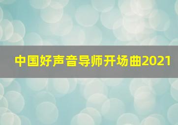 中国好声音导师开场曲2021