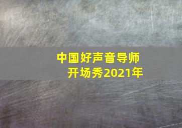 中国好声音导师开场秀2021年