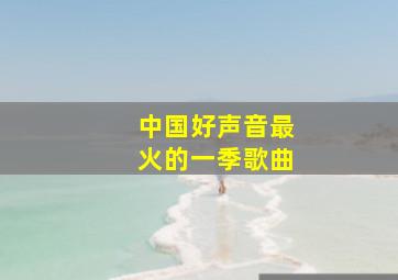 中国好声音最火的一季歌曲