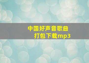 中国好声音歌曲打包下载mp3