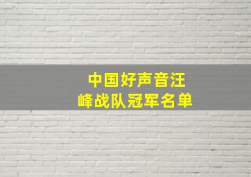 中国好声音汪峰战队冠军名单