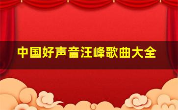 中国好声音汪峰歌曲大全