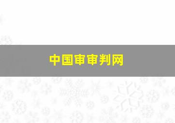 中国审审判网