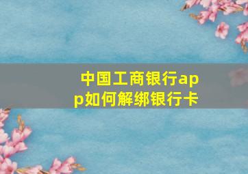 中国工商银行app如何解绑银行卡