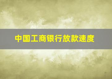 中国工商银行放款速度