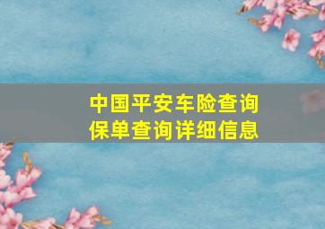 中国平安车险查询保单查询详细信息