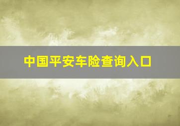 中国平安车险查询入口