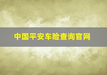 中国平安车险查询官网