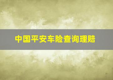 中国平安车险查询理赔