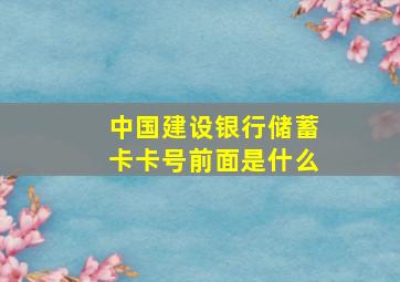 中国建设银行储蓄卡卡号前面是什么