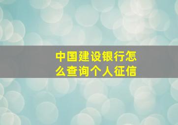 中国建设银行怎么查询个人征信