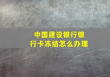 中国建设银行银行卡冻结怎么办理