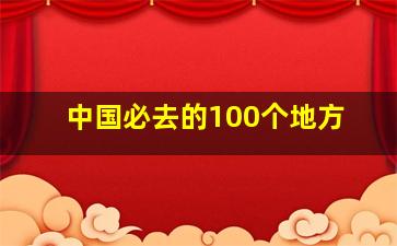 中国必去的100个地方