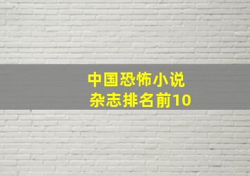 中国恐怖小说杂志排名前10