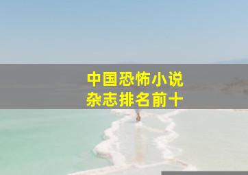 中国恐怖小说杂志排名前十