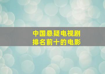 中国悬疑电视剧排名前十的电影