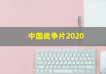 中国战争片2020