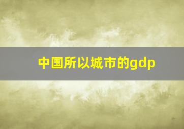 中国所以城市的gdp