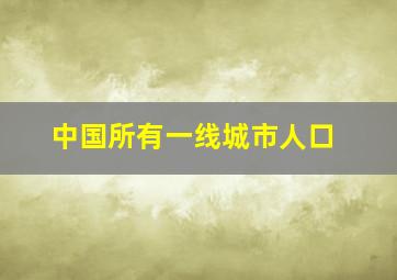 中国所有一线城市人口