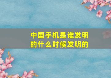 中国手机是谁发明的什么时候发明的