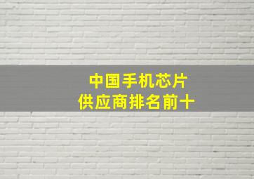 中国手机芯片供应商排名前十