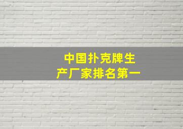 中国扑克牌生产厂家排名第一