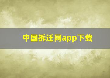 中国拆迁网app下载