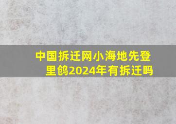 中国拆迁网小海地先登里鸧2024年有拆迁吗