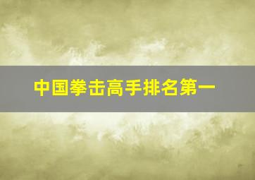 中国拳击高手排名第一