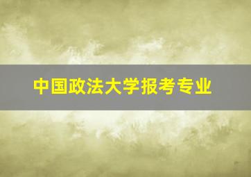 中国政法大学报考专业