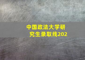 中国政法大学研究生录取线202