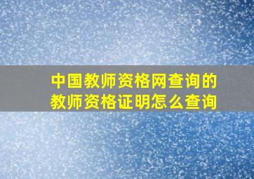 中国教师资格网查询的教师资格证明怎么查询