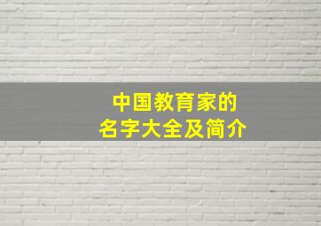 中国教育家的名字大全及简介