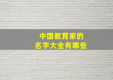 中国教育家的名字大全有哪些