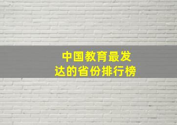 中国教育最发达的省份排行榜