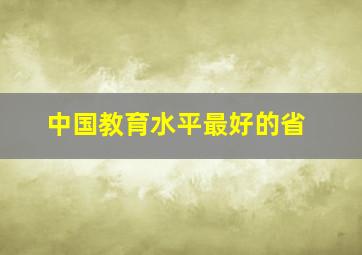 中国教育水平最好的省