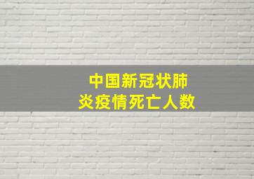 中国新冠状肺炎疫情死亡人数