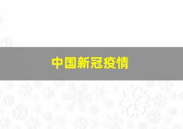 中国新冠疫情